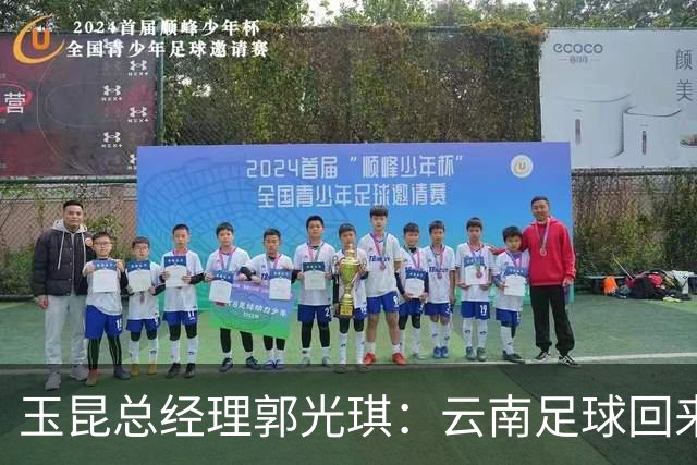 玉昆总经理郭光琪：云南足球回来了 就要站稳了