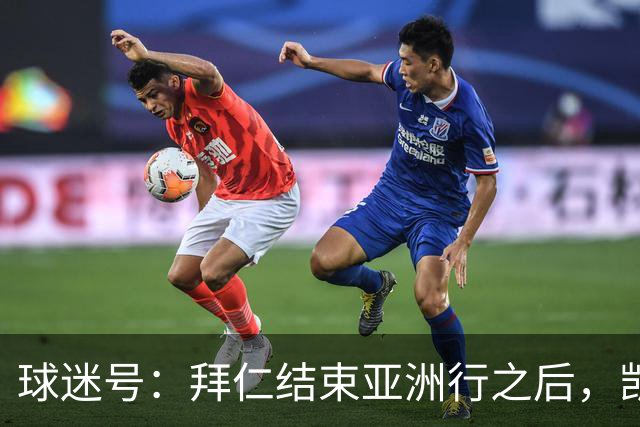 球迷号：拜仁结束亚洲行之后，凯恩、奥利塞和于帕等人将归队