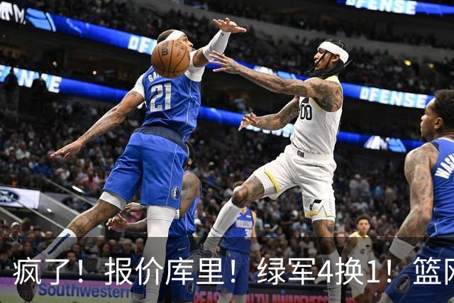 疯了！报价库里！绿军4换1！篮网也交易！值得吗？