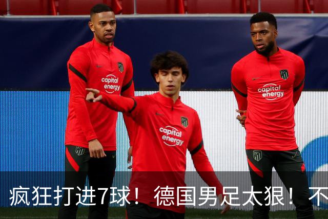 疯狂打进7球！德国男足太狠！不给对手留面子，科特迪瓦压力太大