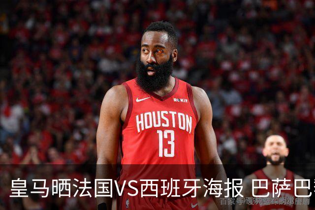 皇马晒法国VS西班牙海报 巴萨巴黎阿森纳曼城与有荣焉