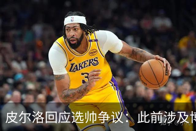 皮尔洛回应选帅争议：此前涉及博彩广告纯属商业性质，我一直守法