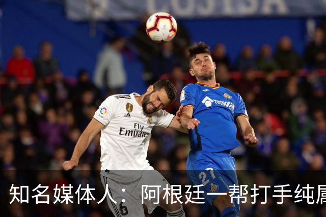 知名媒体人：阿根廷一帮打手纯属二流水平，梅西退役后还有谁关注