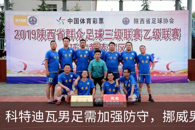 科特迪瓦男足需加强防守，挪威男足期待哈兰德继续发力！