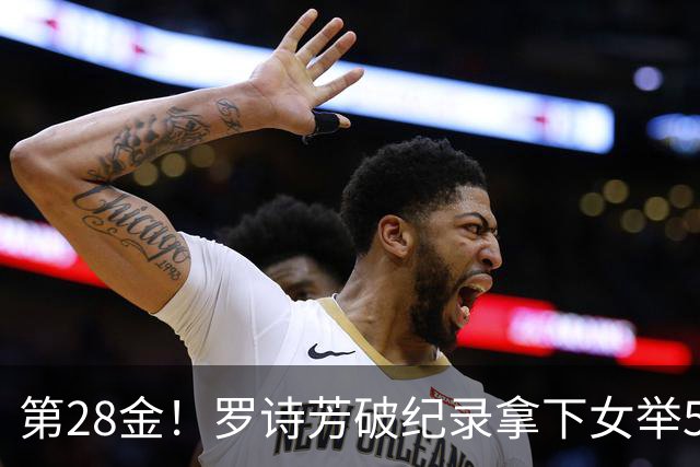 第28金！罗诗芳破纪录拿下女举59公斤级金牌