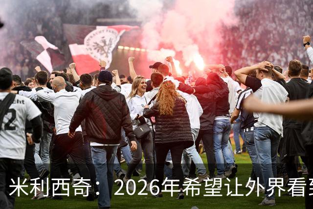 米利西奇：2026年希望让外界看到中国女足踢出现代足球