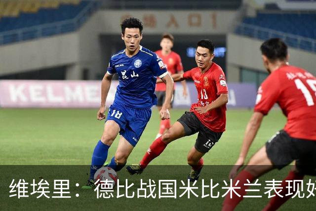 维埃里：德比战国米比米兰表现好 伊布状态一般