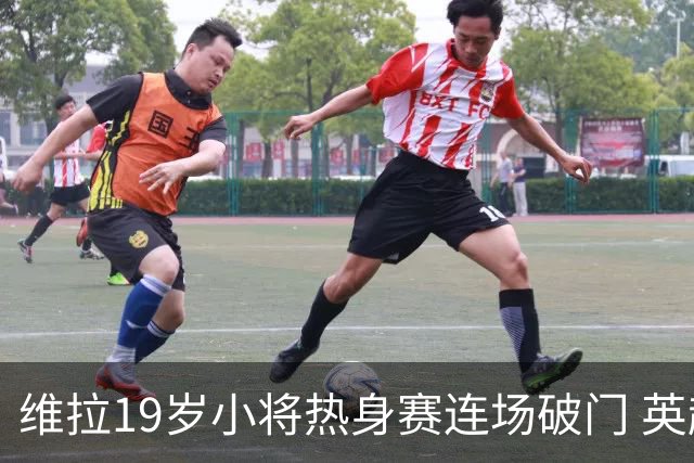 维拉19岁小将热身赛连场破门 英超首秀后持续闪耀