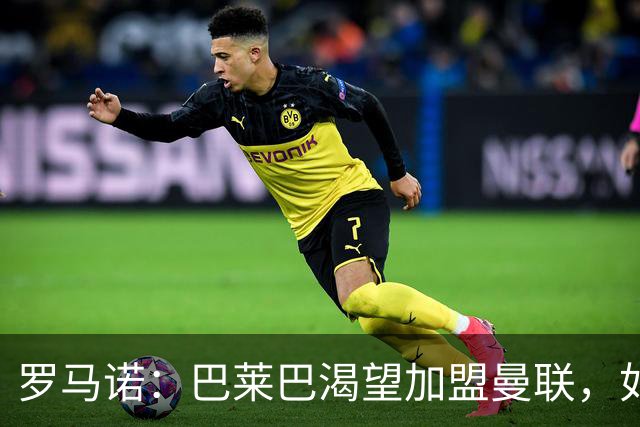 罗马诺：巴莱巴渴望加盟曼联，如今取决于后者是否想要推动交易