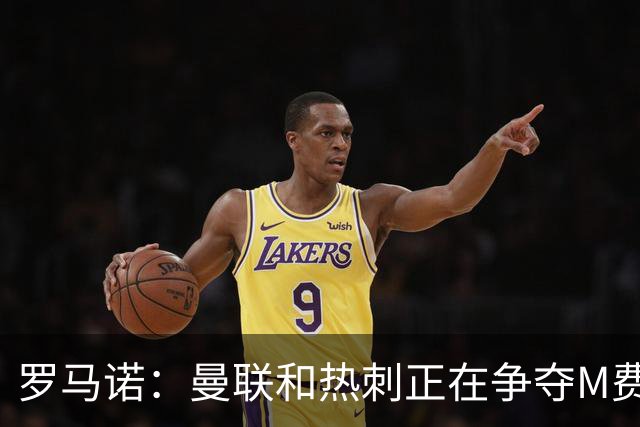 罗马诺：曼联和热刺正在争夺M费 西汉姆称要卖给出价最高的球队