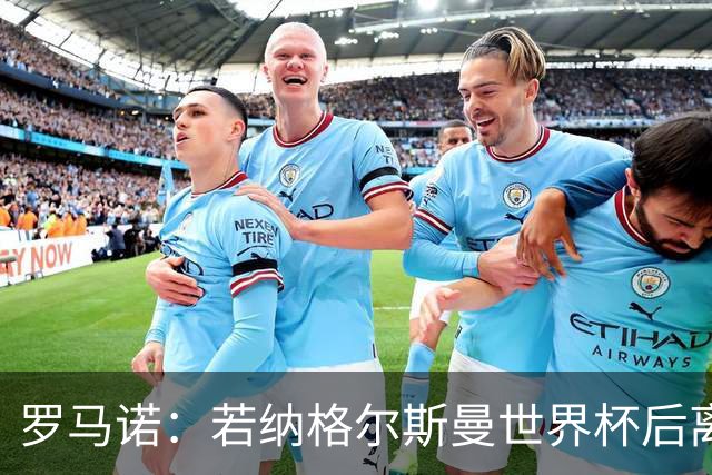 罗马诺：若纳格尔斯曼世界杯后离任，克洛普将成为德国主帅候选人