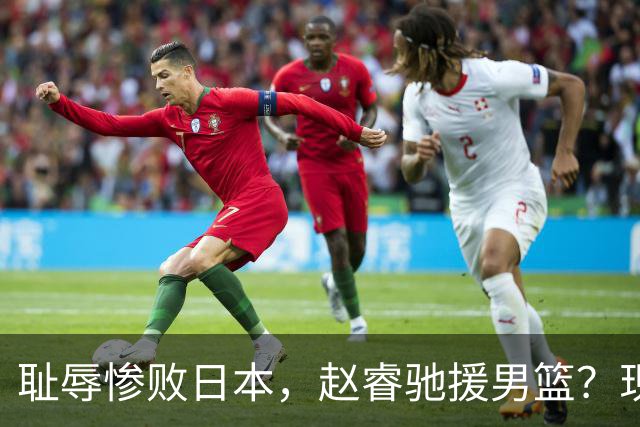 耻辱惨败日本，赵睿驰援男篮？现身发声，男篮名单公布，已出发韩国