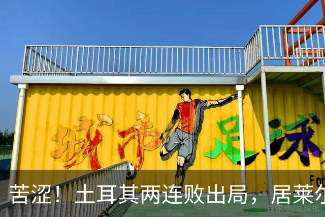 苦涩！土耳其两连败出局，居莱尔成本届世界杯首位出局的皇马球员