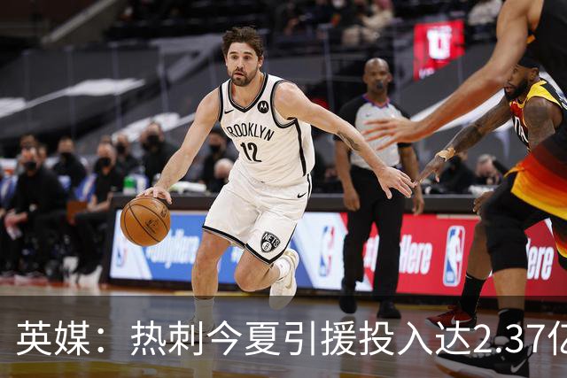 英媒：热刺今夏引援投入达2.37亿镑，但出售球员完全可抹平此金额