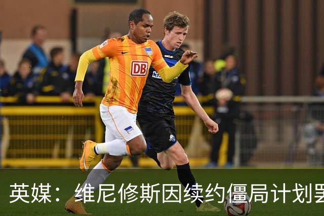 英媒：维尼修斯因续约僵局计划罢训，这为阿森纳签他带来利好
