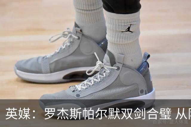 英媒：罗杰斯帕尔默双剑合璧 从阵型到私交契合度满分