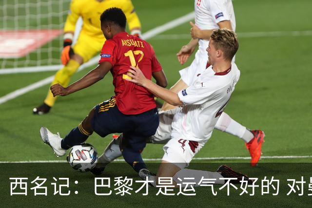 西名记：巴黎才是运气不好的 对曼联晋级机会更大