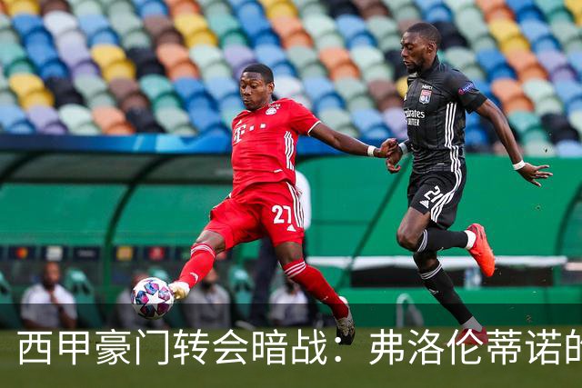 西甲豪门转会暗战：弗洛伦蒂诺的“阿尔瓦雷斯策略”如何搅动加泰罗尼亚？