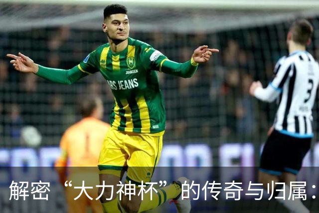 解密“大力神杯”的传奇与归属：曾因磕碰受伤，未来仅能再刻5支冠军名