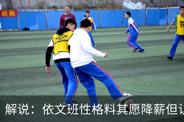 解说：依文班性格料其愿降薪但认为不必如此 此举震撼且影响后人