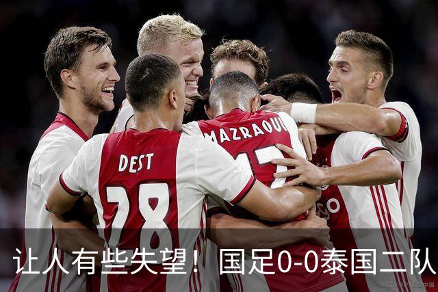 让人有些失望！国足0-0泰国二队，多次错失机会，光打雷不下雨