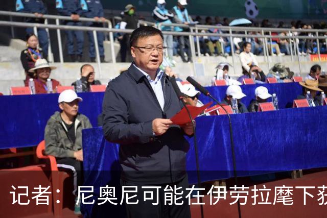 记者：尼奥尼可能在伊劳拉麾下获得更多机会，在新赛季迎来突破