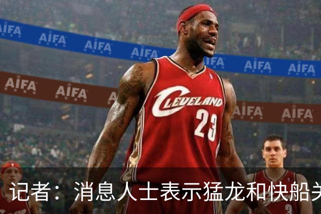 记者：消息人士表示猛龙和快船关于伦纳德的交易进展稍显缓慢