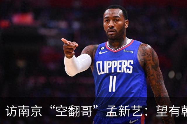 访南京“空翻哥”孟新艺：望有朝一日跨进世界杯赛场