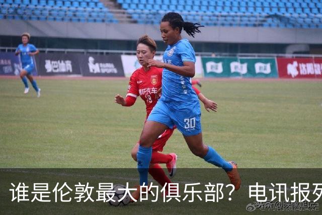 谁是伦敦最大的俱乐部？电讯报列数据评分：阿森纳领先切尔西