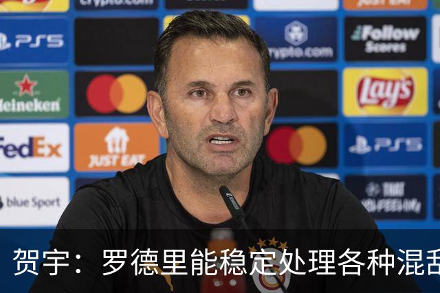 贺宇：罗德里能稳定处理各种混乱，法比安能用柔韧性保护空间