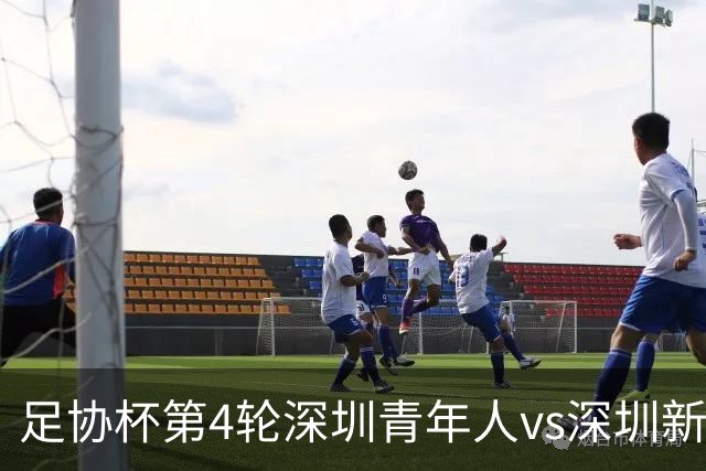 足协杯第4轮深圳青年人vs深圳新鹏城首发名单：双外援PK三外援