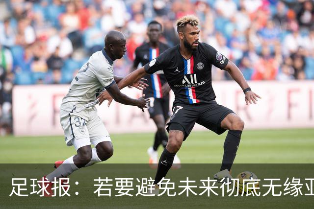 足球报：若要避免未来彻底无缘亚冠精英，中超球队要全力以赴了
