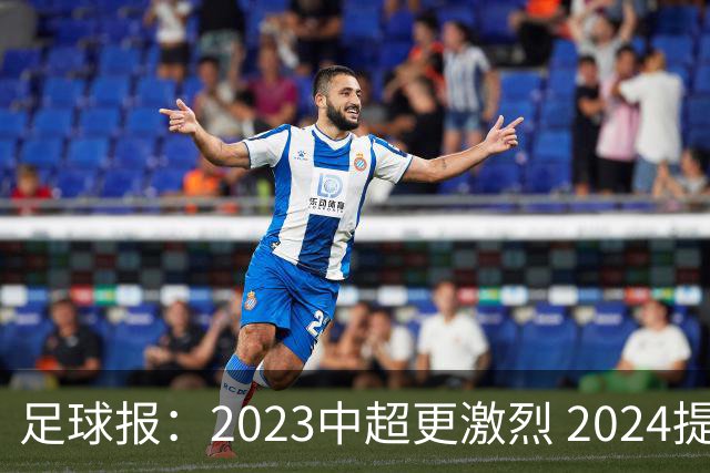 足球报：2023中超更激烈 2024提速是方向