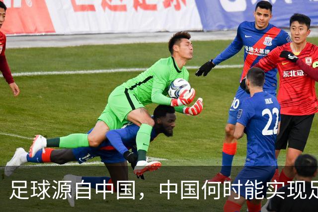 足球源自中国，中国何时能实现足球复兴？