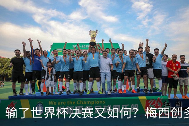 输了世界杯决赛又如何？梅西创多项历史第1纪录！姆巴佩隔空获利