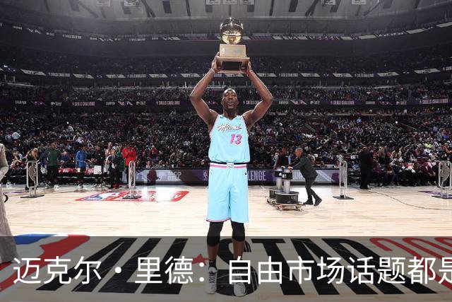 迈克尔·里德：自由市场话题都是关于勒布朗的 多关注一下老将吧