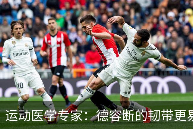 运动医学专家：德容断的韧带更易愈合，但还须评估内侧半月板