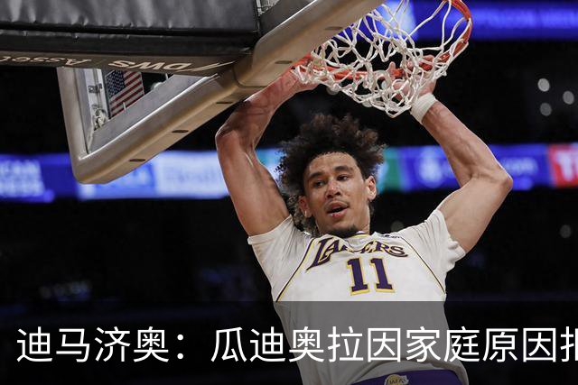迪马济奥：瓜迪奥拉因家庭原因拒绝意大利，新帅已确定将是皮尔洛