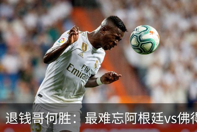 退钱哥何胜：最难忘阿根廷vs佛得角，世界杯看球总花销30多万