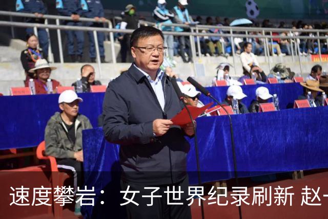 速度攀岩：女子世界纪录刷新 赵一程分站赛摘银