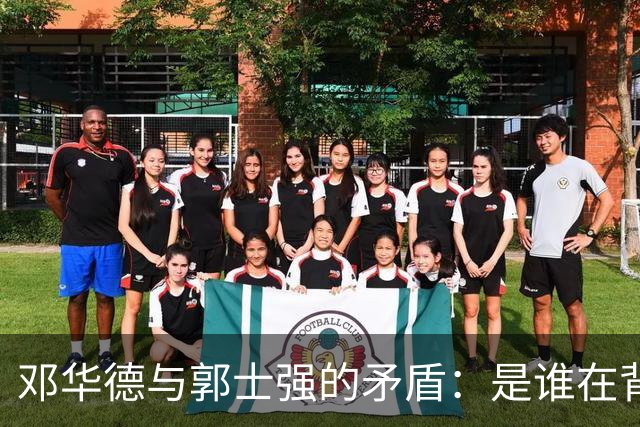 邓华德与郭士强的矛盾：是谁在背后操控中国男篮？