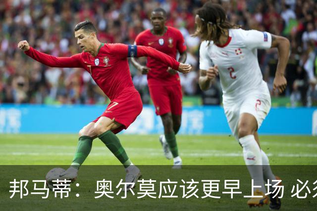 邦马蒂：奥尔莫应该更早上场 必须认可佛得角的出色表现