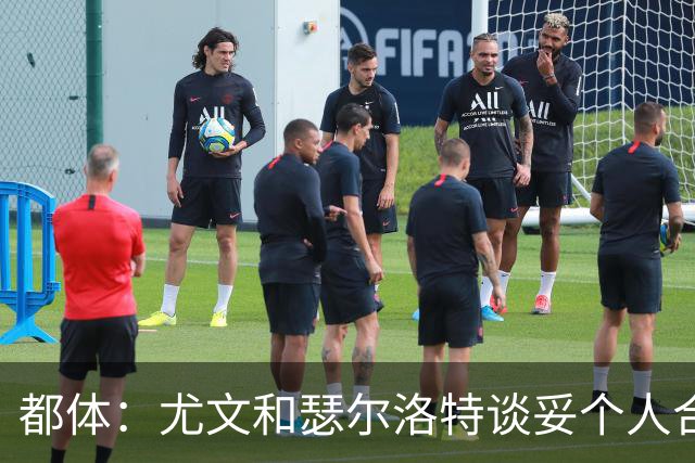 都体：尤文和瑟尔洛特谈妥个人合同，但仍需要与马竞谈转会费