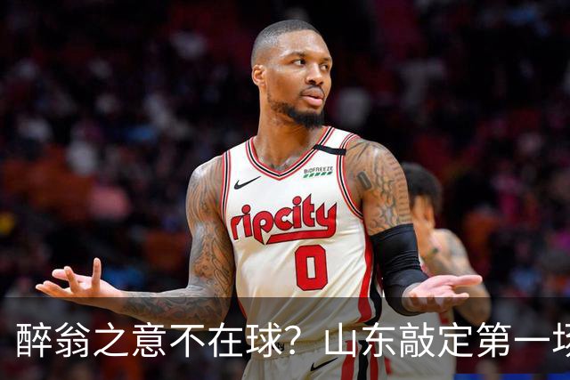 醉翁之意不在球？山东敲定第一场热身赛，对手是它，目的性太强了