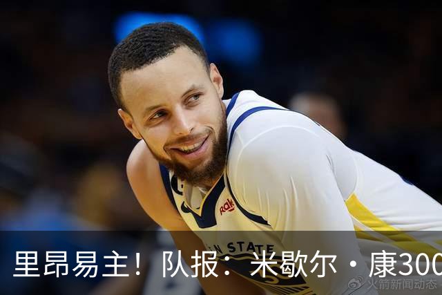 里昂易主！队报：米歇尔·康3000万欧接盘，仍面临3.5亿巨额债务