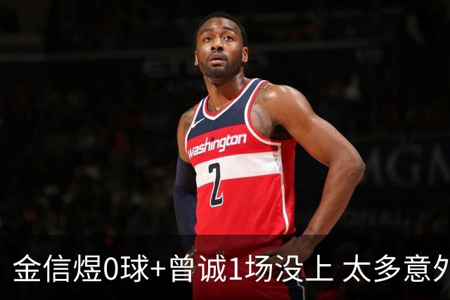 金信煜0球+曾诚1场没上 太多意外的申花已经被掏空
