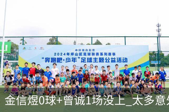 金信煜0球+曾诚1场没上 太多意外的申花已经被掏空
