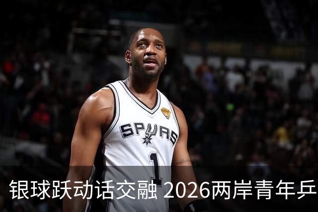 银球跃动话交融 2026两岸青年乒乓球交流赛在沪举行