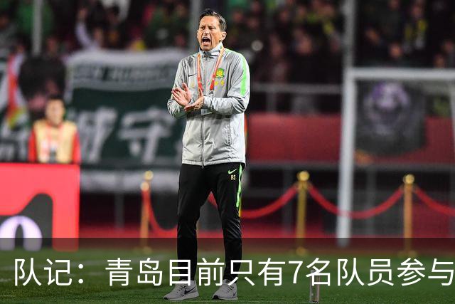 队记：青岛目前只有7名队员参与新赛季备战 段昂君在外进行特训