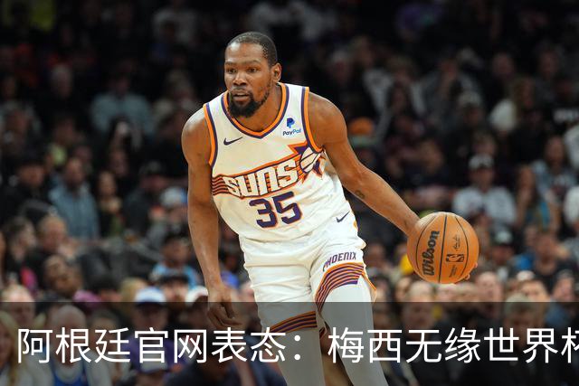 阿根廷官网表态：梅西无缘世界杯最佳球员，是本届赛事最大争议！